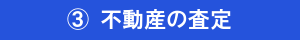 ③不動産の査定