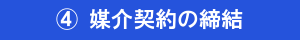 ④媒介契約の締結