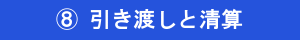 ⑧引き渡しと清算